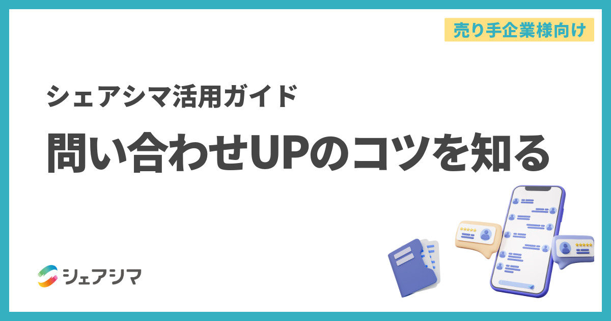 【売り手企業様向け】シェアシマ活用ガイド｜問い合わせUPのコツを知る
