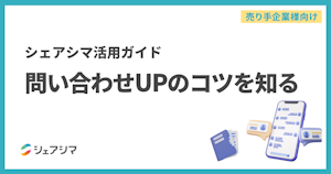 【売り手企業様向け】シェアシマ活用ガイド｜問い合わせUPのコツを知る