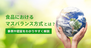 食品におけるマスバランス方式とは？事例や認証をわかりやすく解説