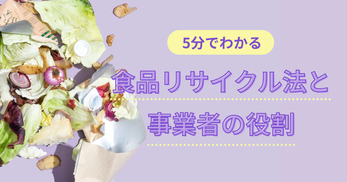 5分でわかる、食品リサイクル法と事業者の役割