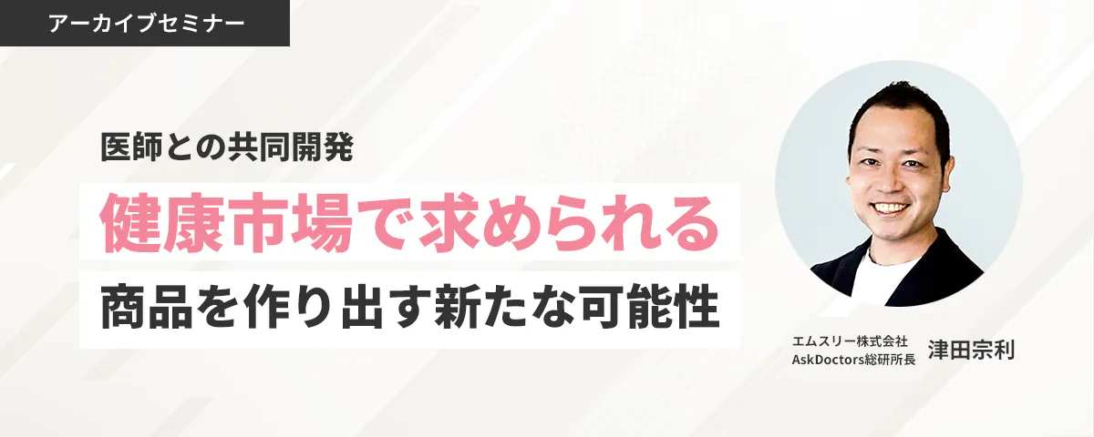 ＼ヘルスケア商品開発者必見／健康市場で求められる商品を作り出す新たな可能性