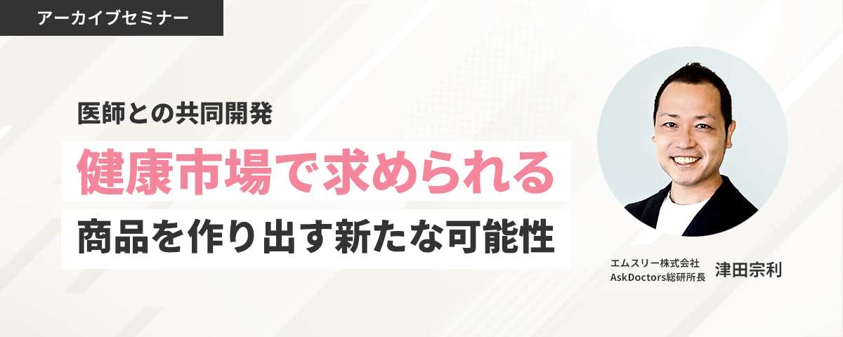 ＼ヘルスケア商品開発者必見／健康市場で求められる商品を作り出す新たな可能性