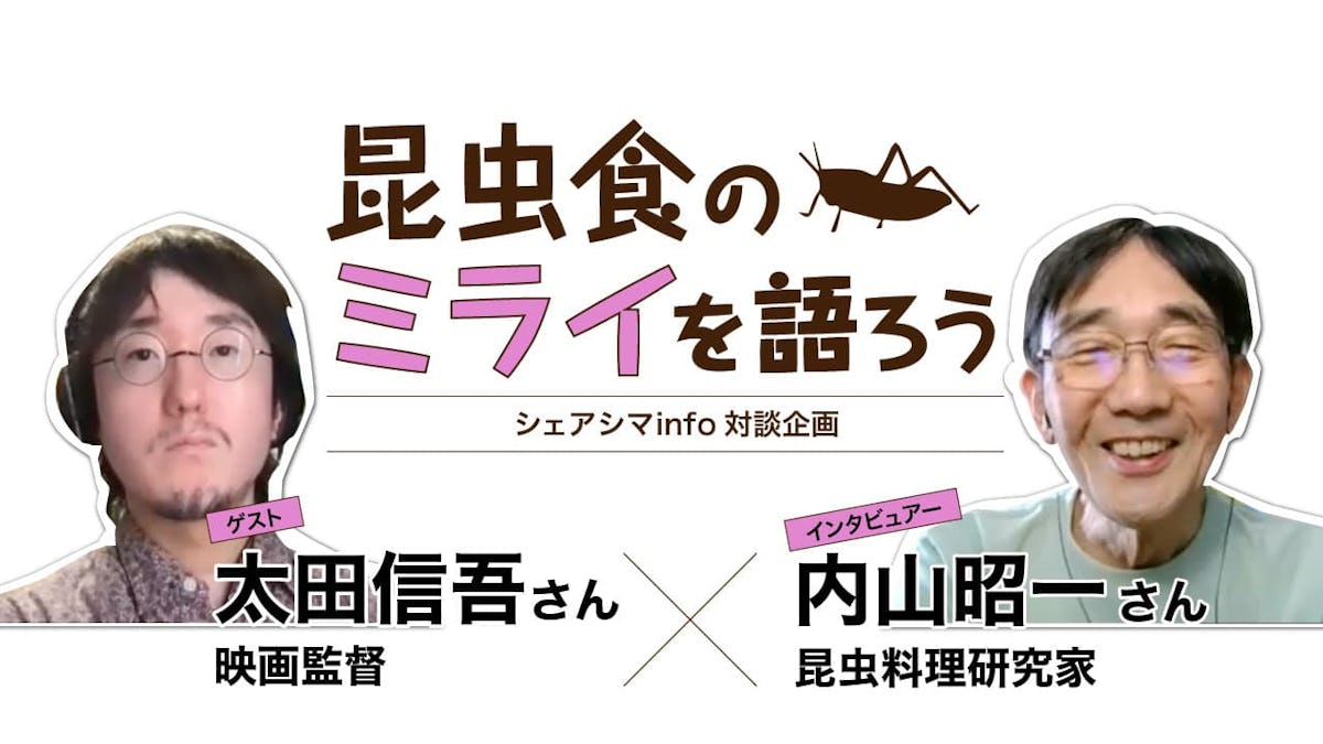 昆虫食のミライを語ろうvol.1【ゲスト：太田信吾さん（映画監督）】