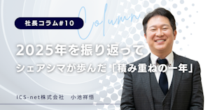 2025年を振り返って〜シェアシマが歩んだ「積み重ねの一年」