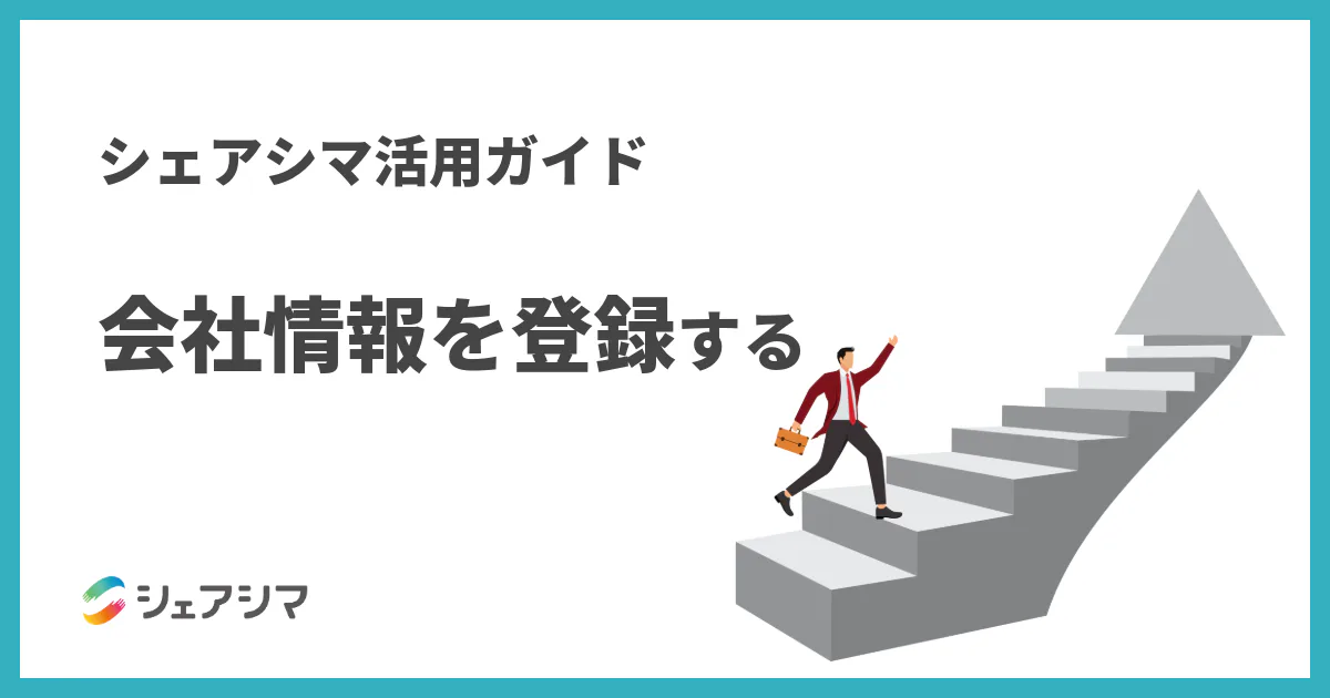 シェアシマ活用ガイド｜会社情報を登録する