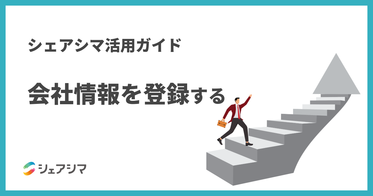 シェアシマ活用ガイド|会社情報を登録する