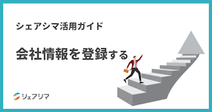 シェアシマ活用ガイド｜会社情報を登録する