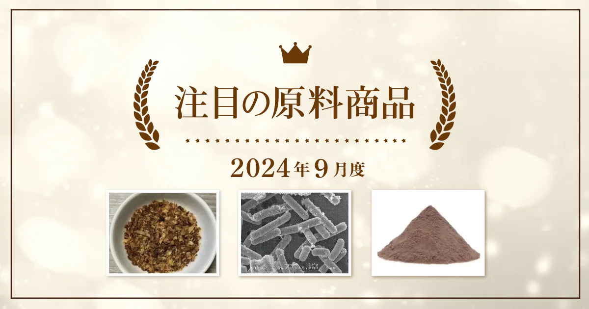 【9月度】注目の原料商品のご紹介｜シェアシマ編集部まとめ