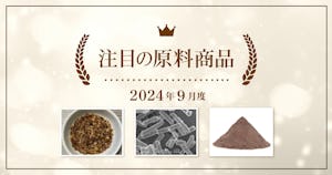 【9月度】注目の原料商品のご紹介｜シェアシマ編集部まとめ