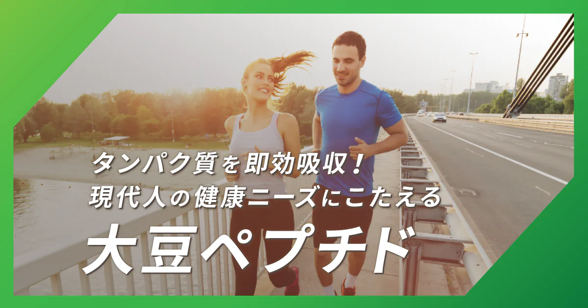 タンパク質摂取の新スタンダード！ 大豆ペプチドの優れた機能で差別化を【不二製油】