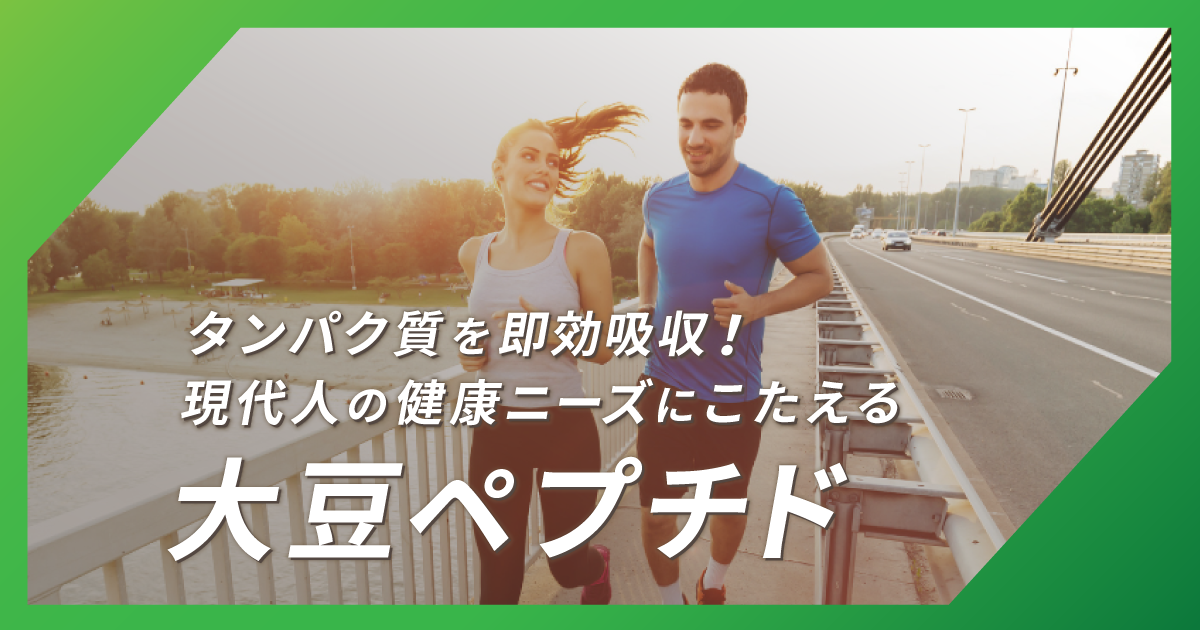 タンパク質摂取の新スタンダード！ 大豆ペプチドの優れた機能で差別化を【不二製油】