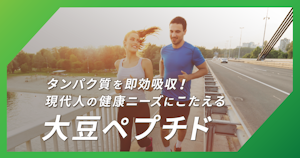タンパク質摂取の新スタンダード！ 大豆ペプチドの優れた機能で差別化を【不二製油】
