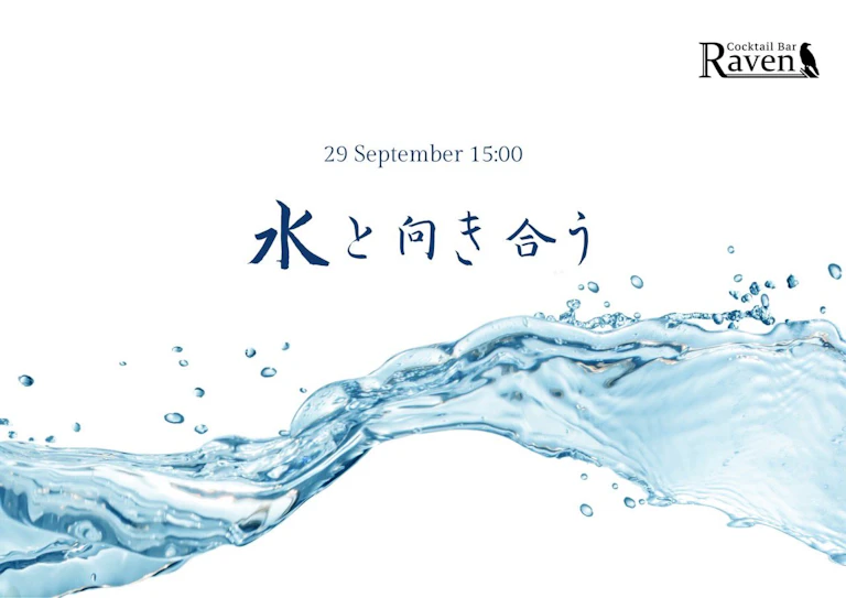 水と向き合う日