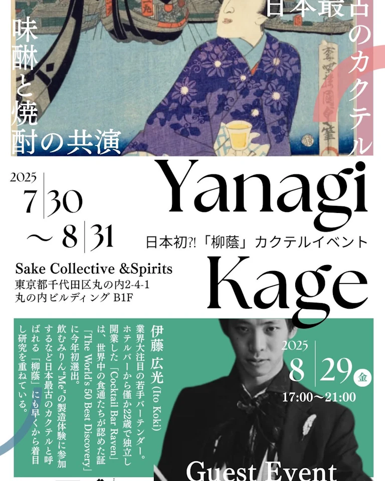 柳蔭イベント