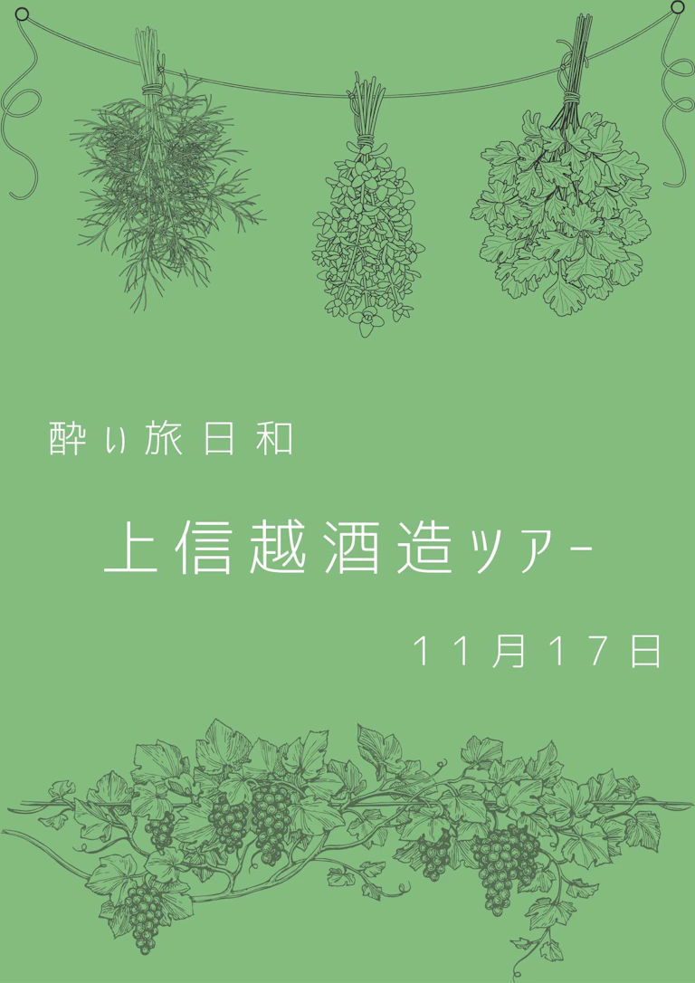 久しぶりにやります、酔い旅日和！ 今回は気軽な日帰り旅