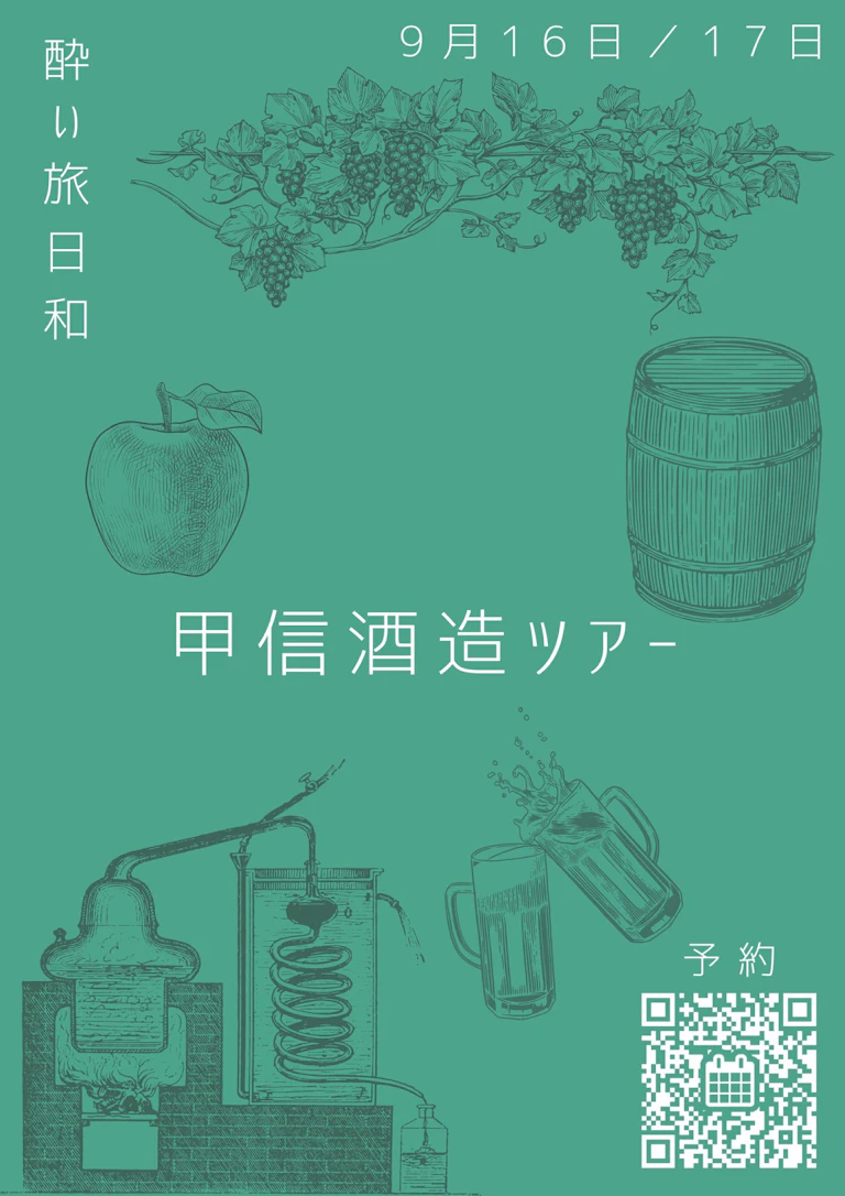 酔い旅日和・第3弾　山梨長野酒造ツアー