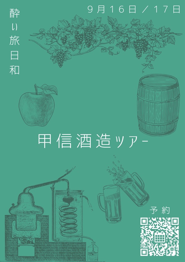 酔い旅日和・第3弾　山梨長野酒造ツアー