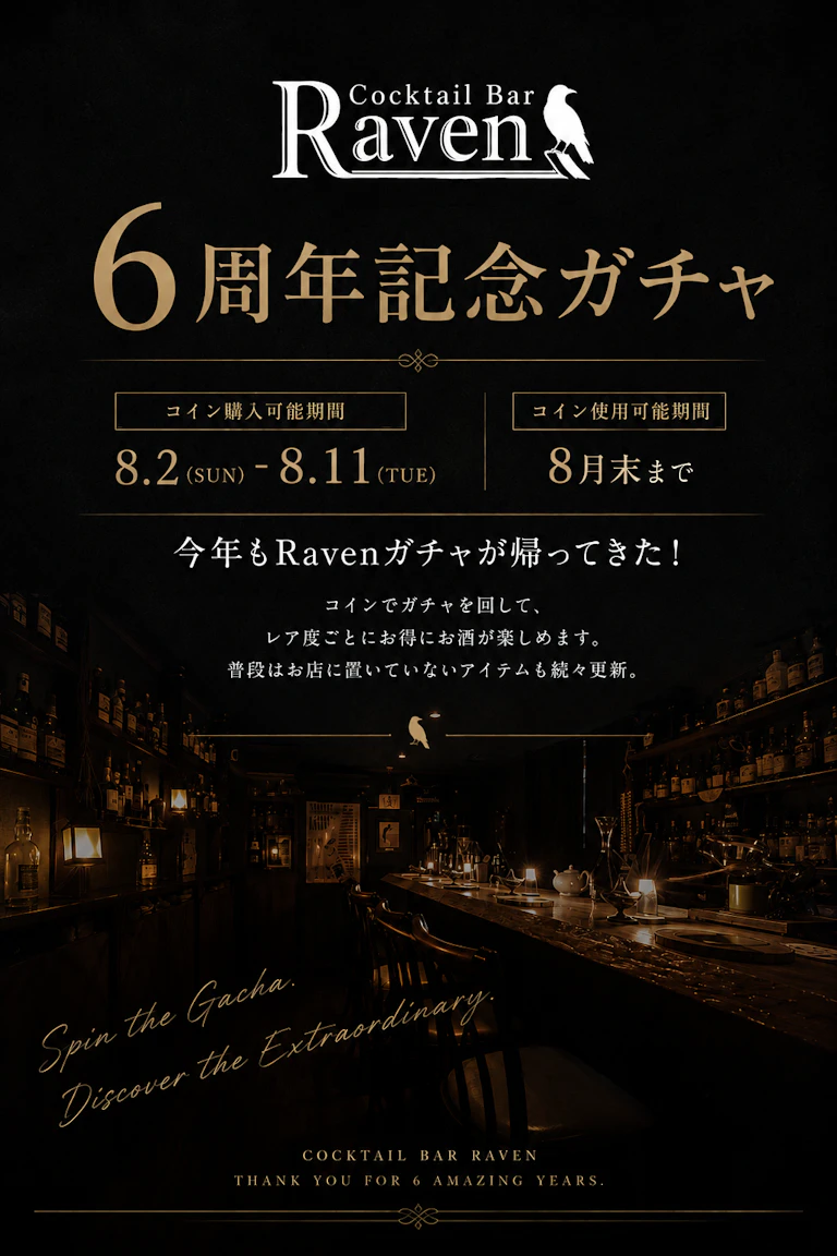Cocktail Bar Raven 6周年イベントのお知らせ