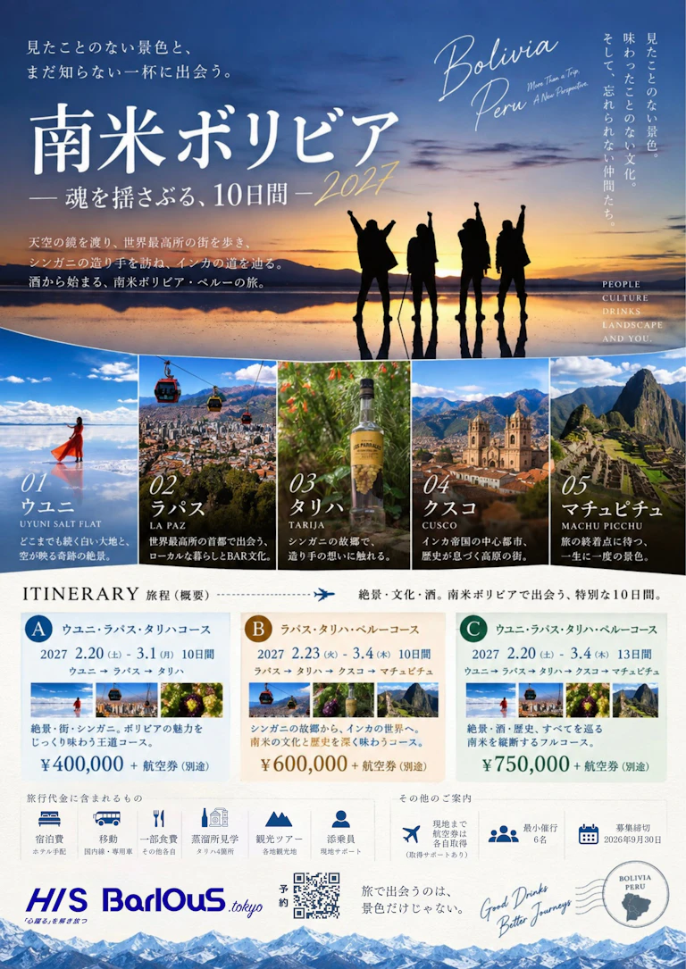 酔い旅日和 2027｜南米ボリビア・ペルー 参加者募集