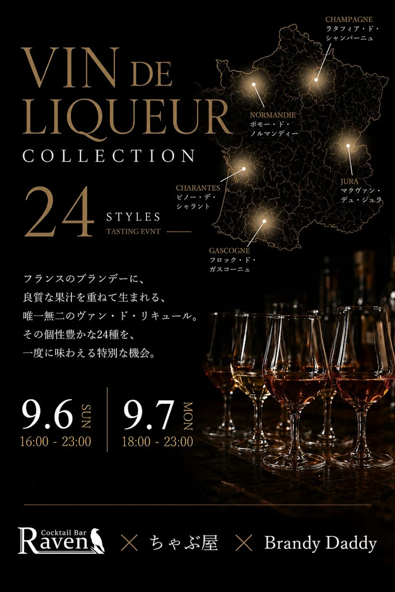 「ヴァン・ド・リキュール」イベントをCocktail Bar Ravenにて開催します！