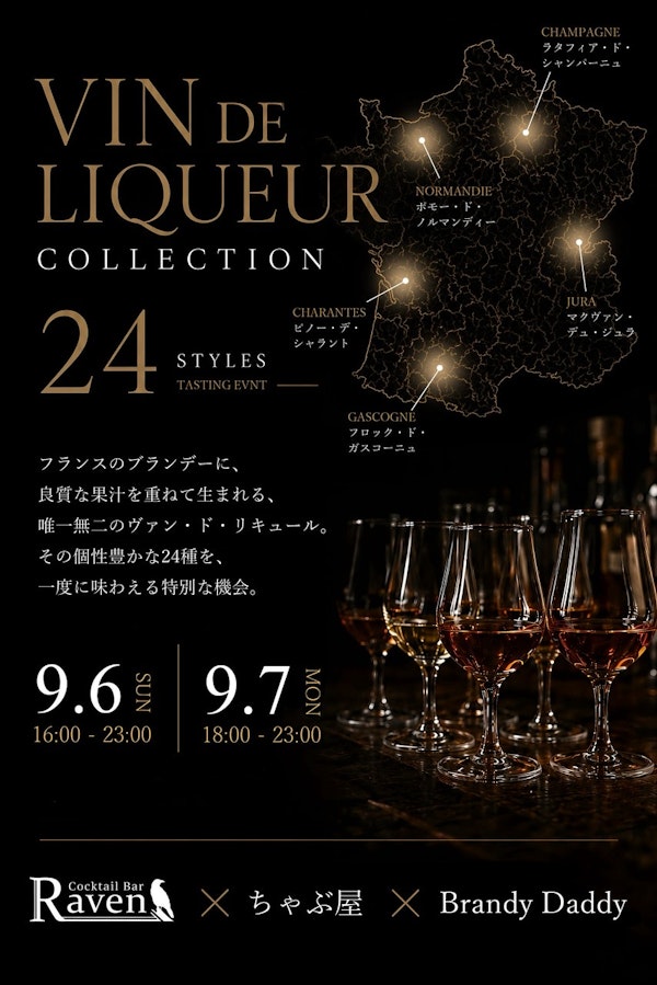 「ヴァン・ド・リキュール」イベントをCocktail Bar Ravenにて開催します！