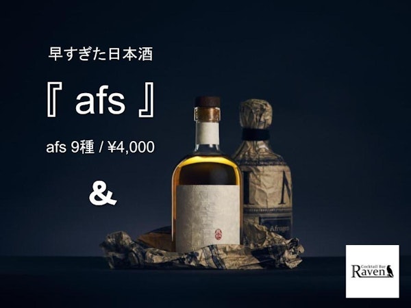 早過ぎた日本酒『afs』を楽しむイベント