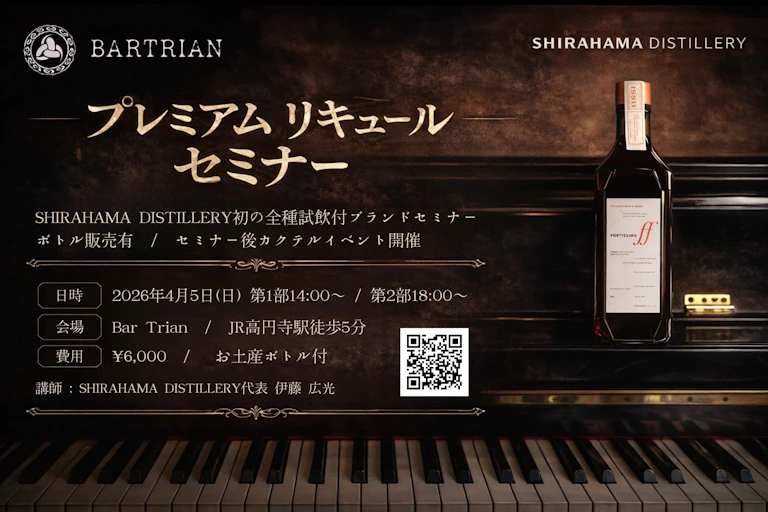 SHIRAHAMA DISTILLERY製品セミナー@高円寺「Bar Trian」