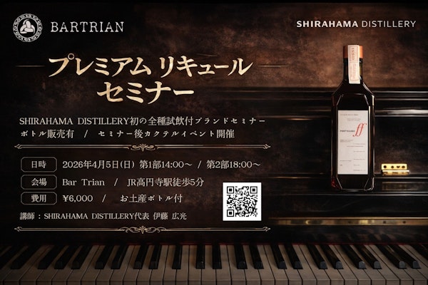 SHIRAHAMA DISTILLERY製品セミナー@高円寺「Bar Trian」