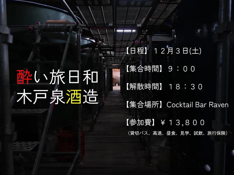 酔い旅日和 木戸泉酒造