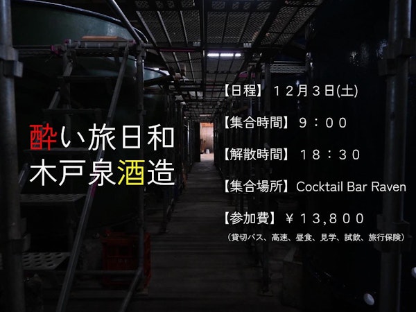 酔い旅日和 木戸泉酒造