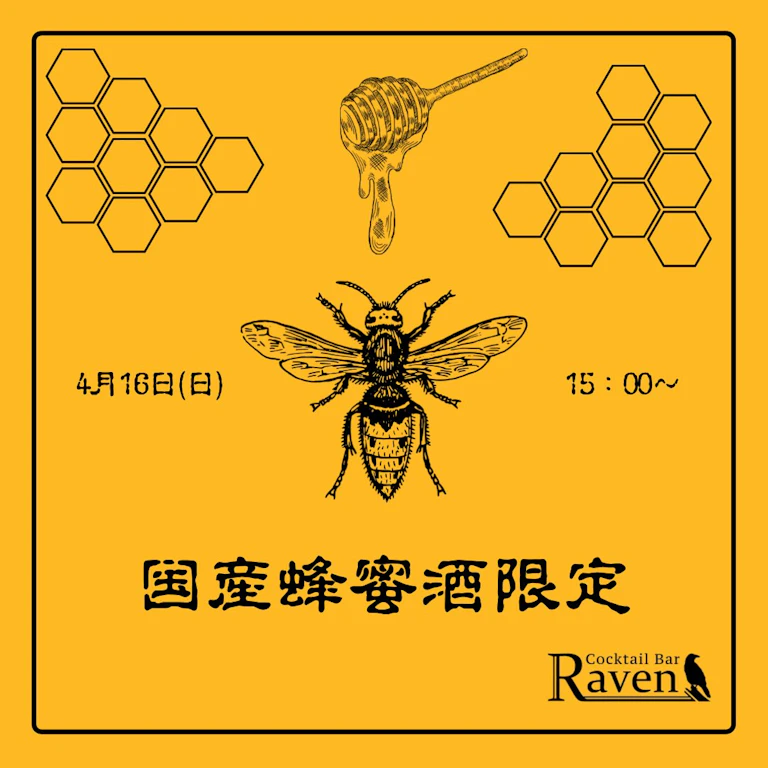 国産蜂蜜酒限定飲み比べイベント
