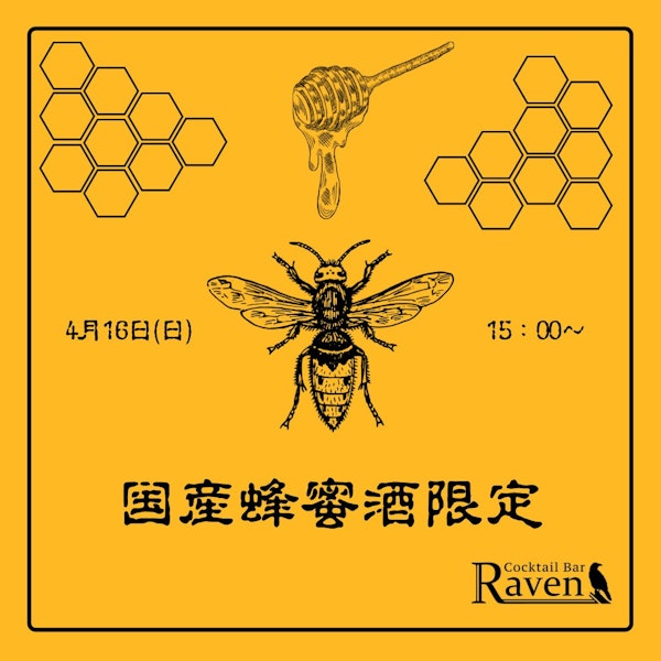 国産蜂蜜酒限定飲み比べイベント