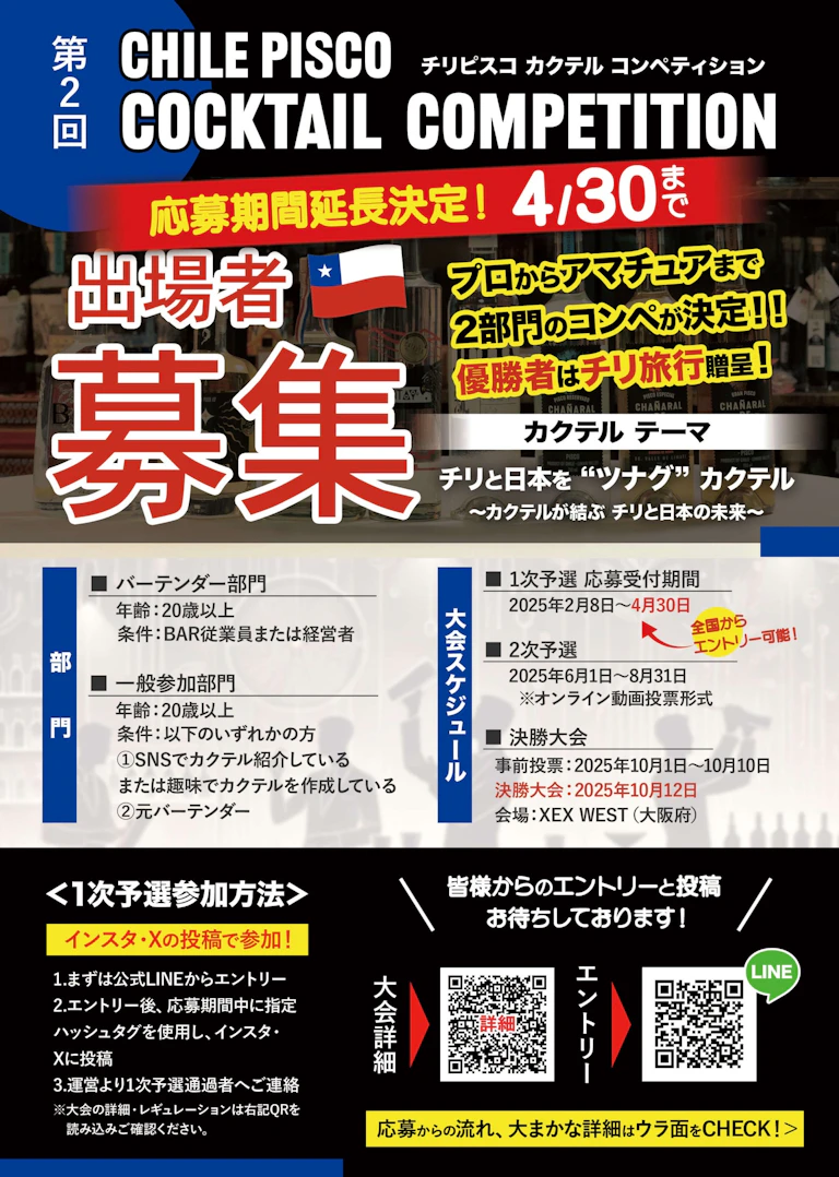「チリピスコ カクテル コンペティション」のご案内