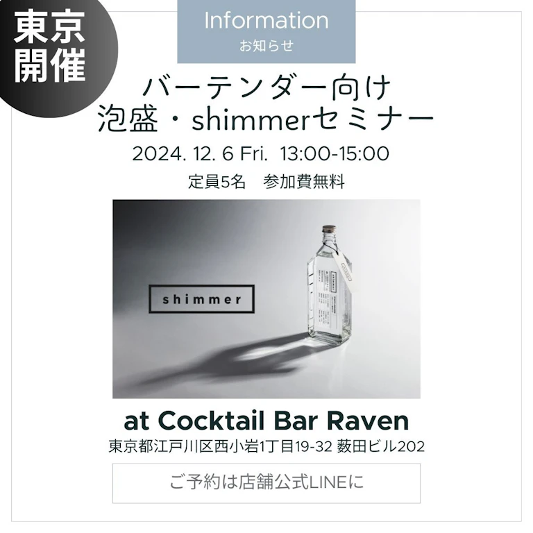 バーテンダー向け・泡盛・shimmerセミナー
