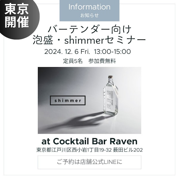 バーテンダー向け・泡盛・shimmerセミナー