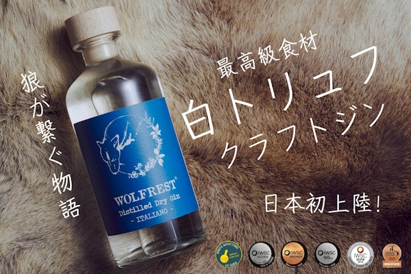 「最高級食材白トリュフを使用したクラフトジン」のクラウドファンディング募集中！ 