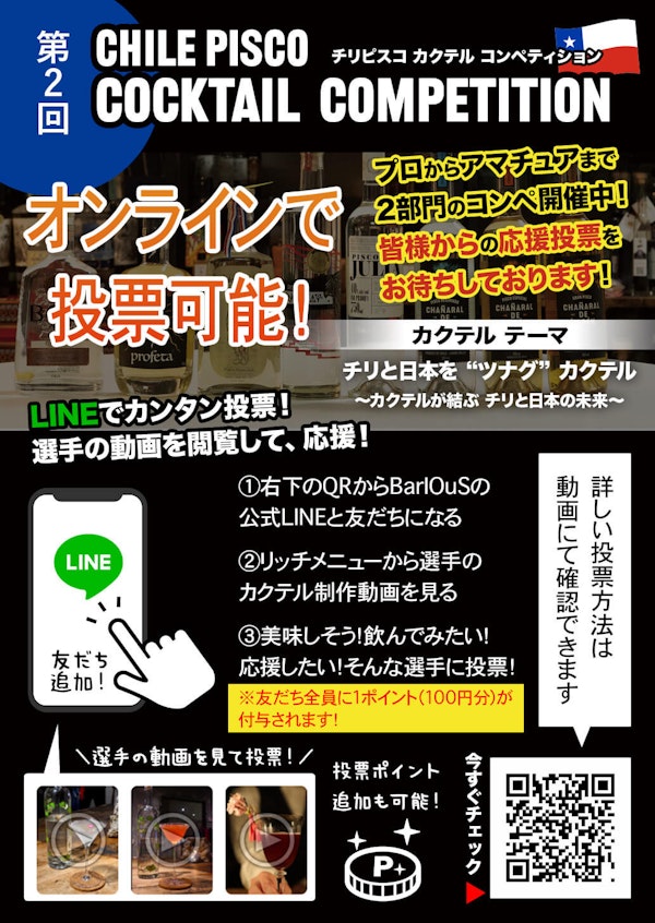 第二回チリピスコカクテルコンペティションの一般部門の投票開始！