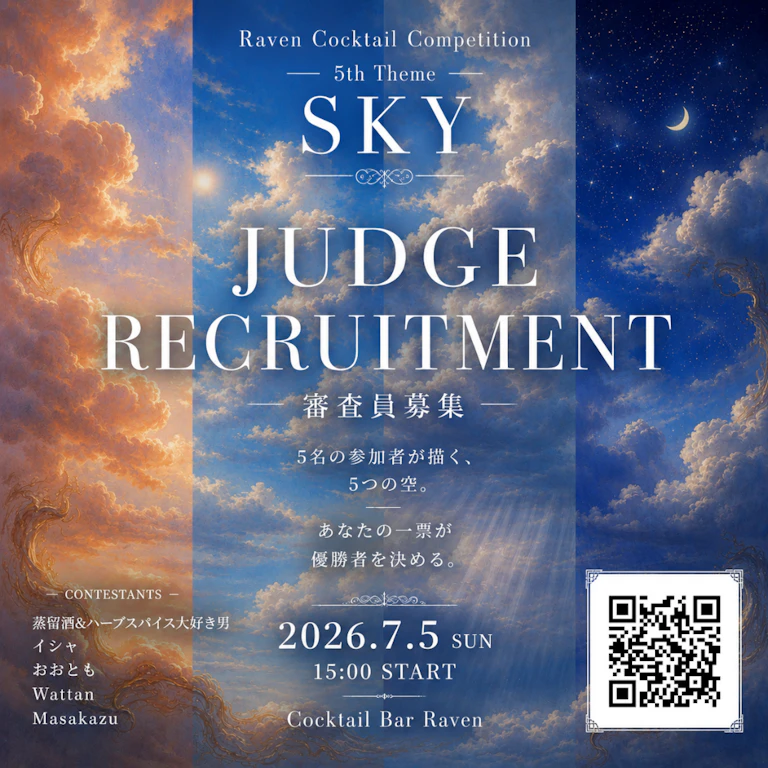 第5回Raven Cocktail Competition 審査員募集