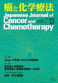 癌と化学療法 2012年12月号の表紙