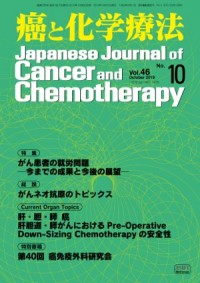 癌と化学療法 2019年10月号の表紙