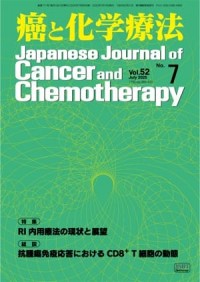 癌と化学療法 2025年7月号の表紙