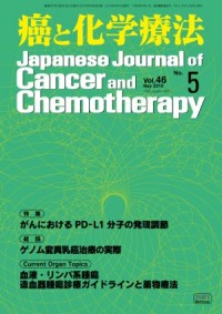 癌と化学療法 2019年5月号の表紙