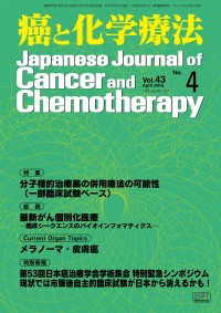 癌と化学療法 2016年4月号の表紙