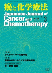 癌と化学療法 2015年3月号の表紙