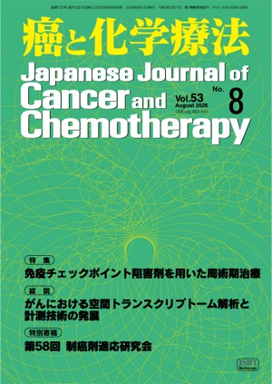 癌と化学療法 2026年8月号の表紙