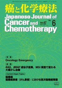 癌と化学療法 2020年6月号の表紙