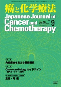 癌と化学療法 2023年9月号の表紙