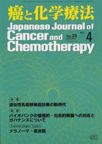 癌と化学療法 2012年4月号の表紙