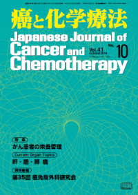 癌と化学療法 2014年10月号の表紙