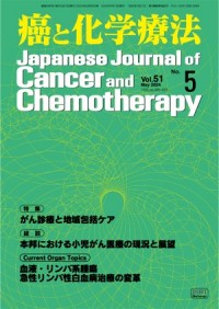 癌と化学療法 2024年5月号の表紙